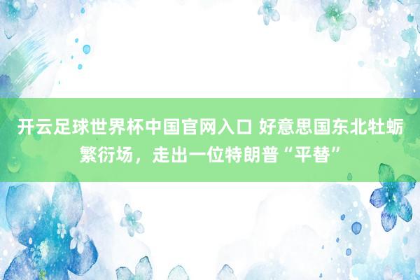 开云足球世界杯中国官网入口 好意思国东北牡蛎繁衍场，走出一位特朗普“平替”