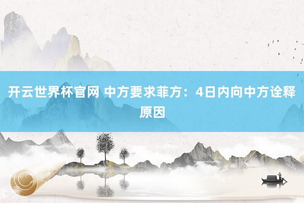 开云世界杯官网 中方要求菲方：4日内向中方诠释原因