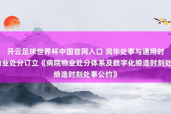 开云足球世界杯中国官网入口 润华处事与通用时刻集